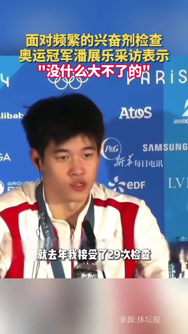 面对频繁的兴奋剂检查奥运冠军潘展乐采访表示没什么大不了的
