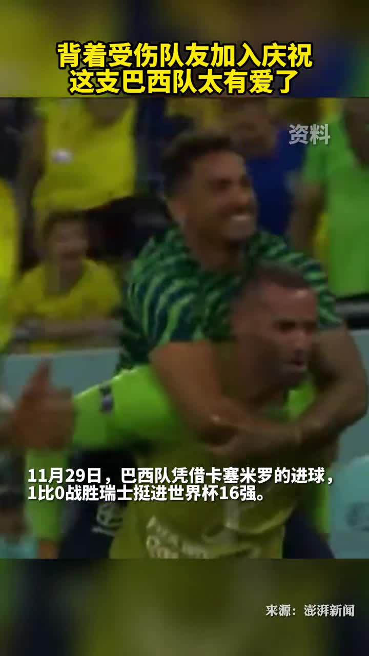 背着受伤队友加入庆祝这支巴西队太有爱了