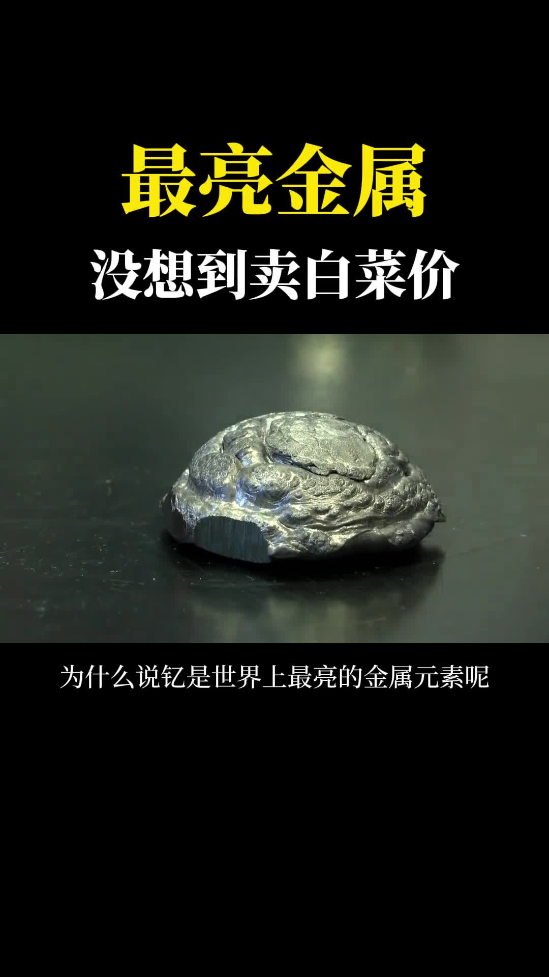 地球上最亮的金属钇还是稀土的一种没想到卖的确是白菜价