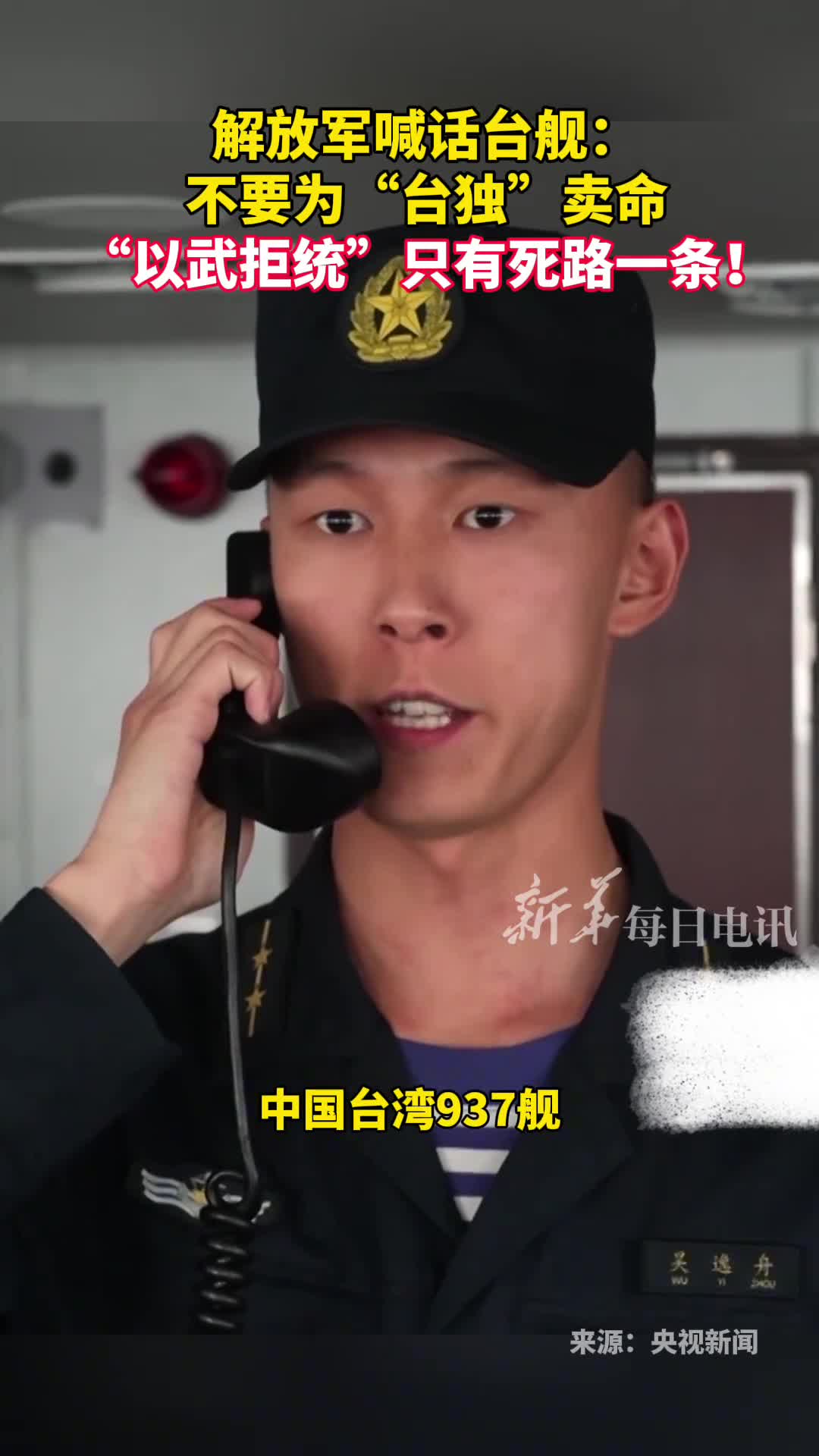 解放军喊话台舰不要为台独卖命以武拒统只有死路一条