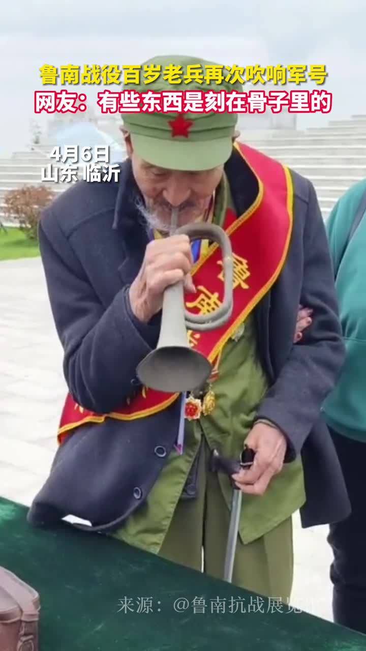 鲁南战役百岁老兵再次吹响集结号网友有些东西是刻在骨子里的
