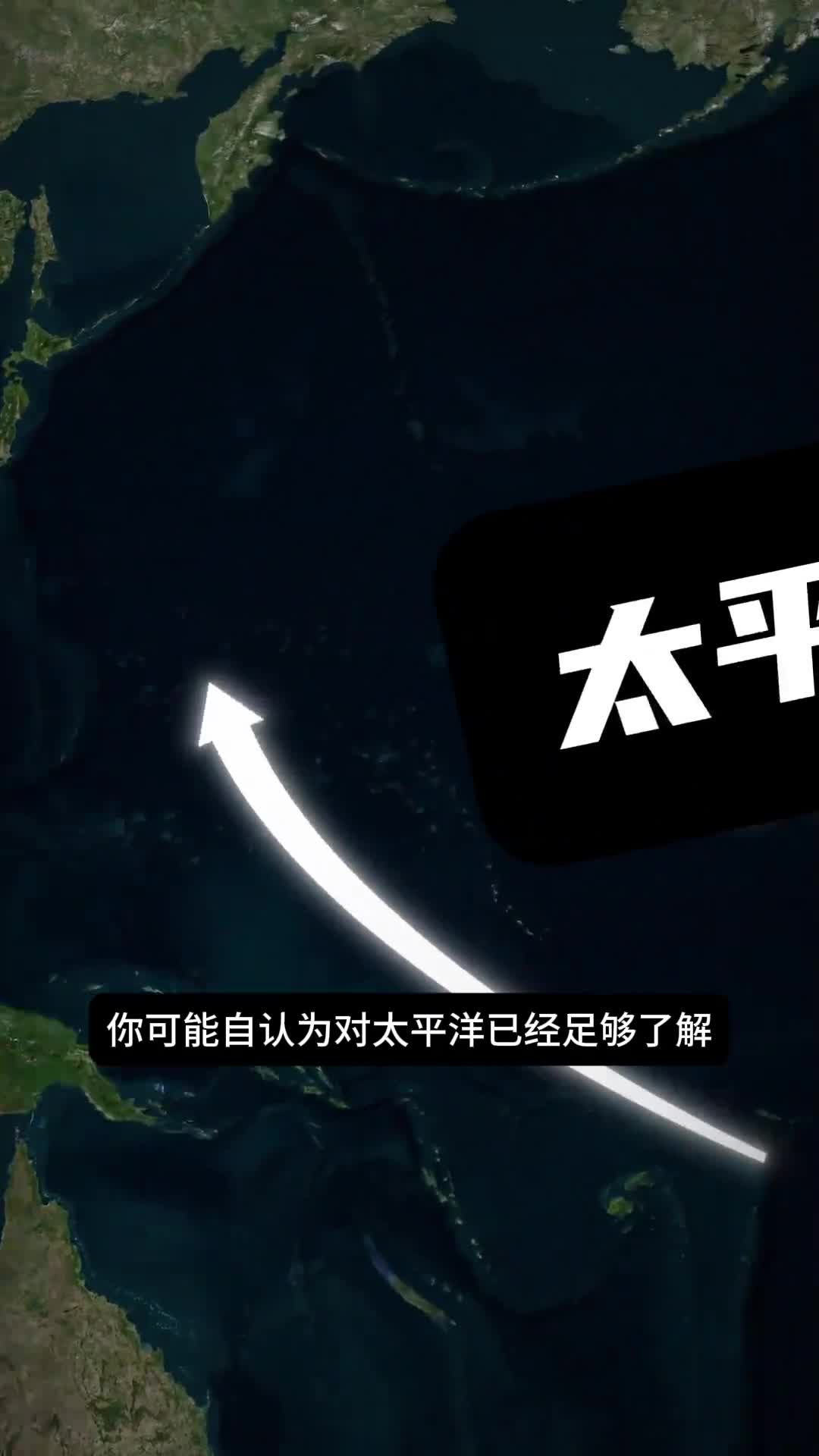 太平洋到底有多大