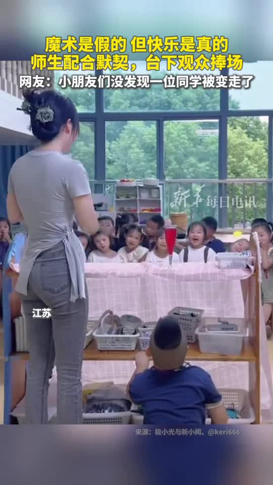 魔术是假的但快乐是真的师生配合默契台下观众捧场网友小朋友们没发现一位同学被变走了