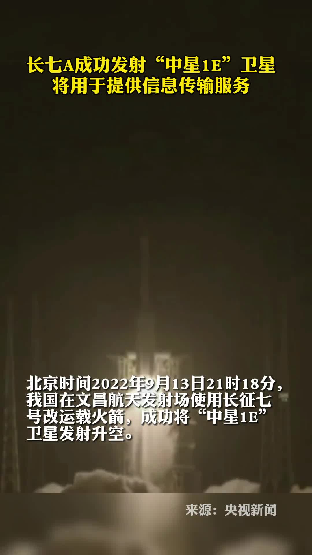 长七A成功发射中星1E卫星将用于提供信息传输服务