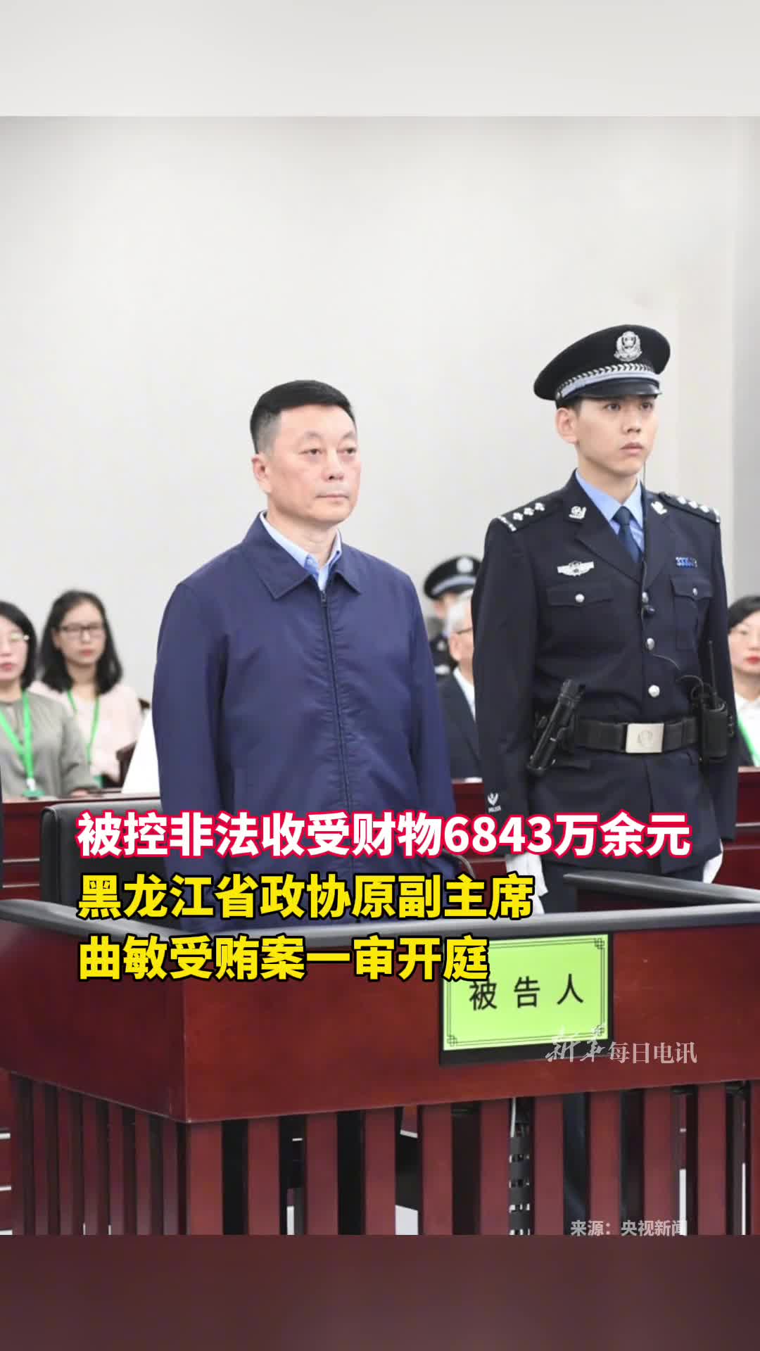 被控非法收受财物6843万余元黑龙江省政协原副主席曲敏受贿案一审开庭