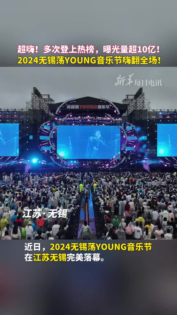 超嗨多次登上热榜曝光量超10亿2024无锡荡YOUNG音乐节嗨翻全场