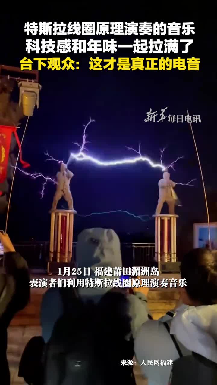 特斯拉线圈原理演奏的音乐科技感和年味一起拉满了台下观众这才是真正的电