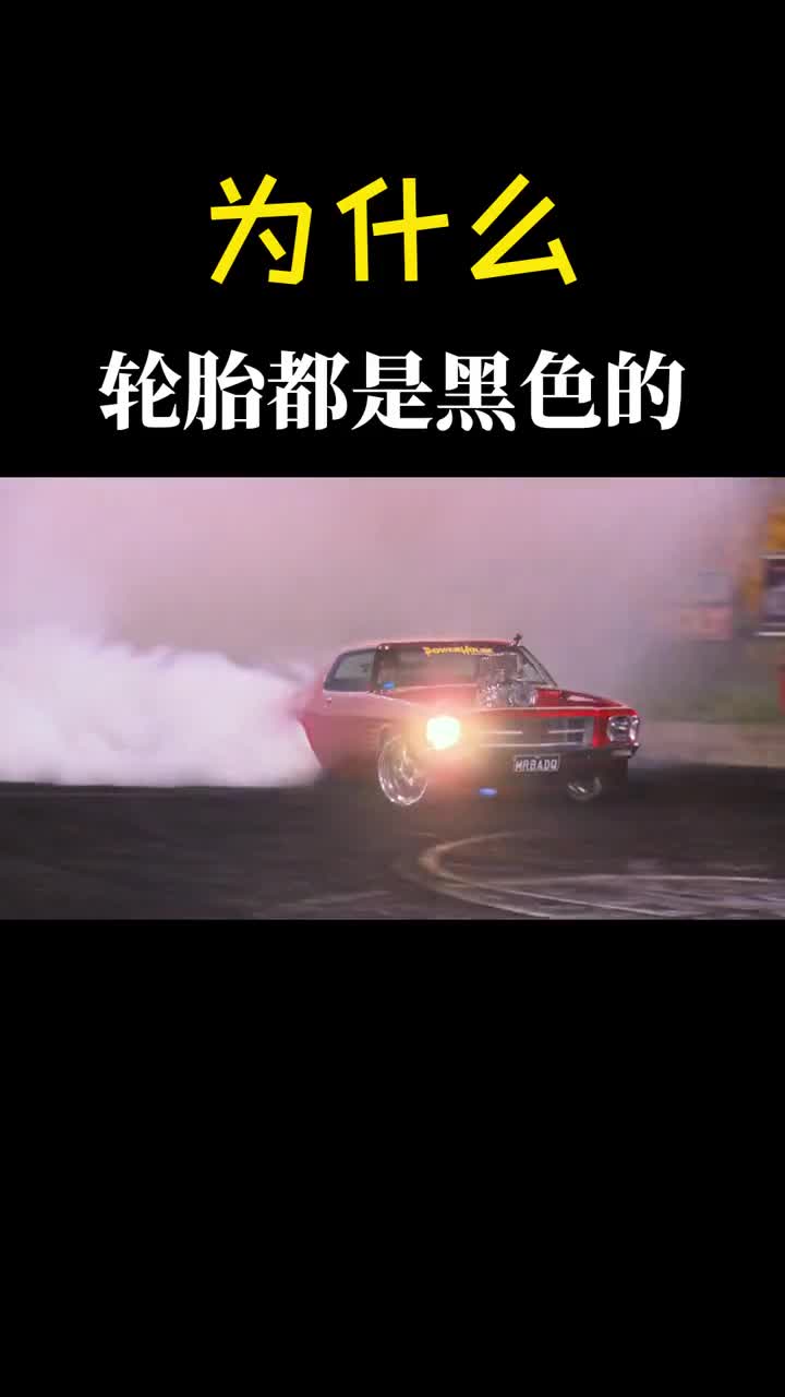 汽车轮胎为什么都是黑色的白色的不行吗