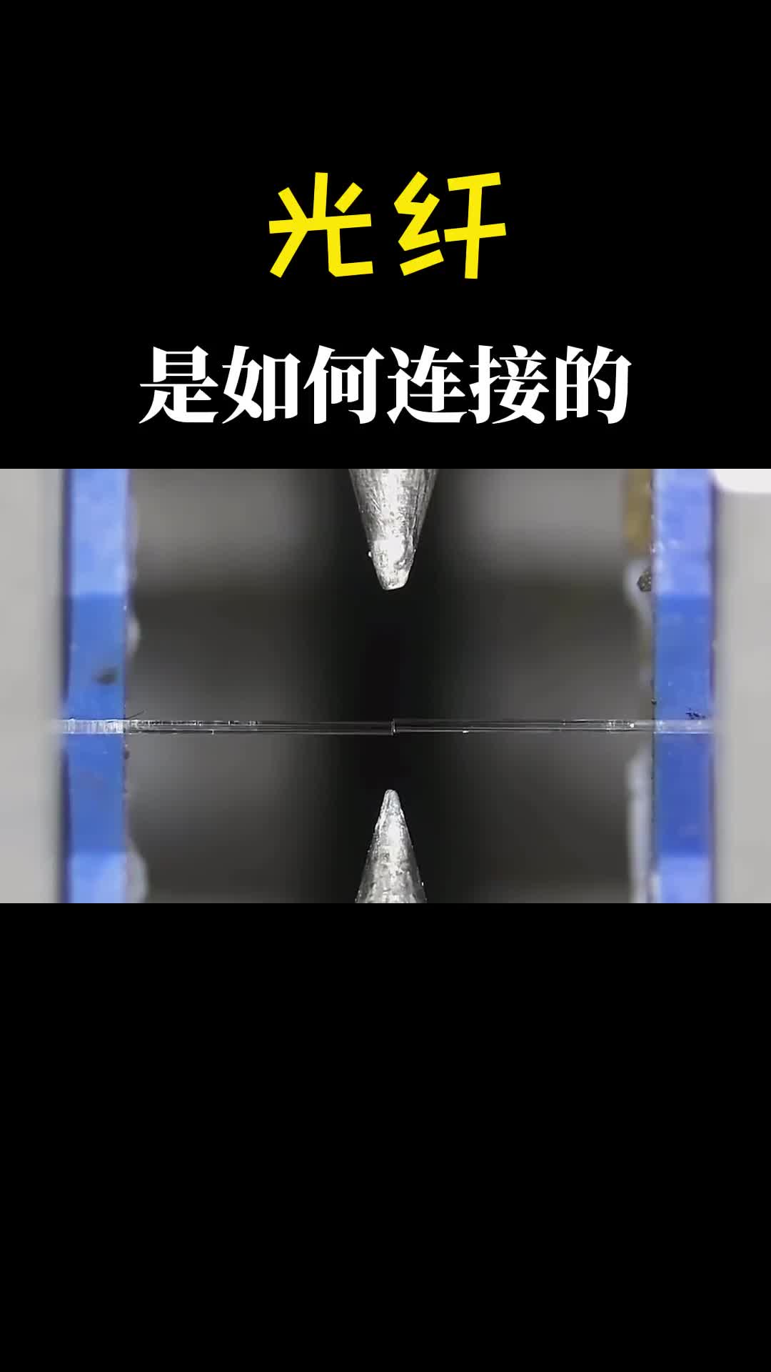 光纤连接你见过吗两端放进机器里发生了有趣的现象