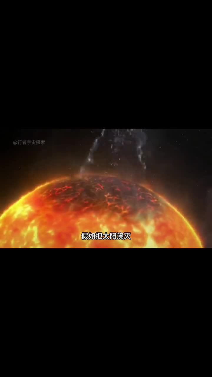 假如把太阳浇灭需要用多少水