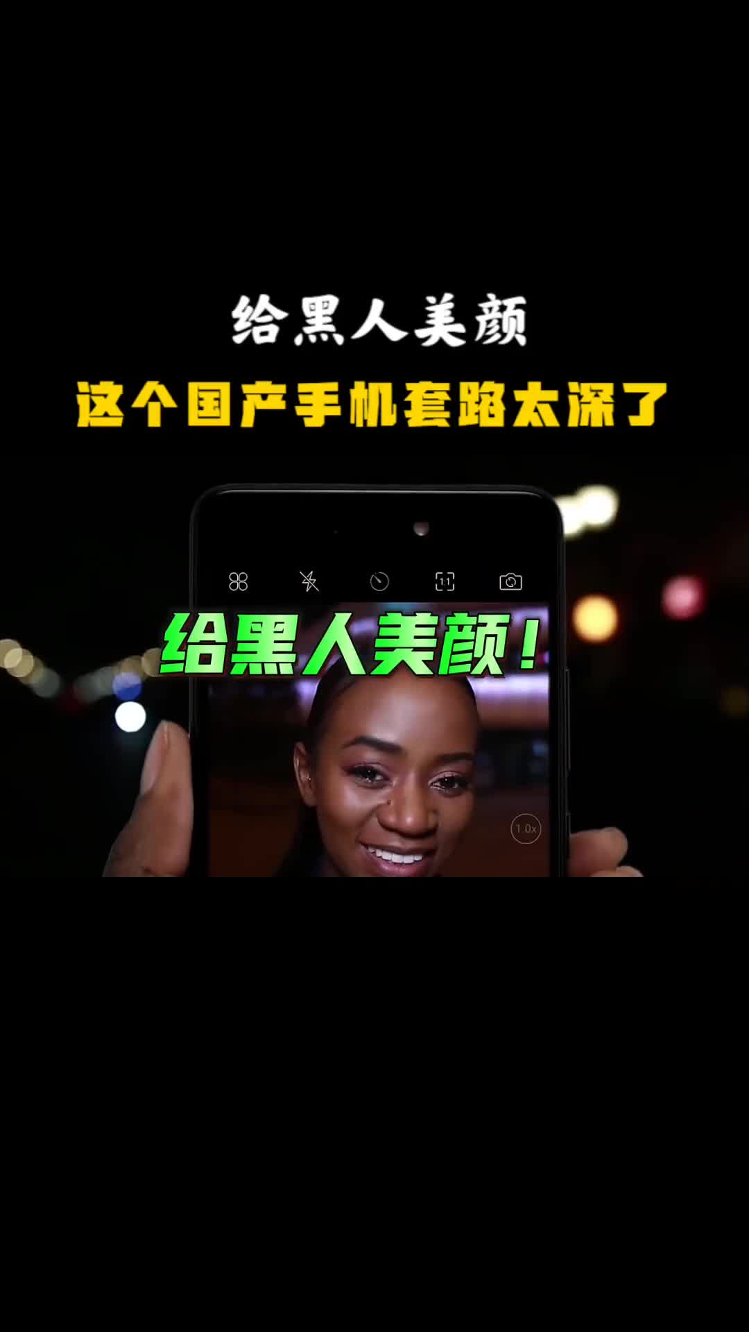 给黑人美颜四卡四待还送耳机国产手机在非洲套路有多深