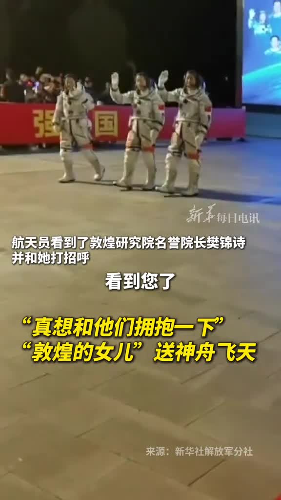 真想和他们拥抱一下敦煌的女儿送神舟飞天记者王春涛孙鲁明郭明芝刘艺