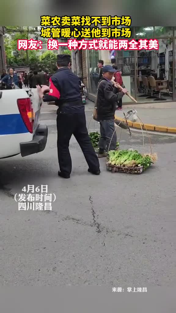 菜农卖菜找不到市场城管暖心送他到市场网友换一种方式就能两全其美