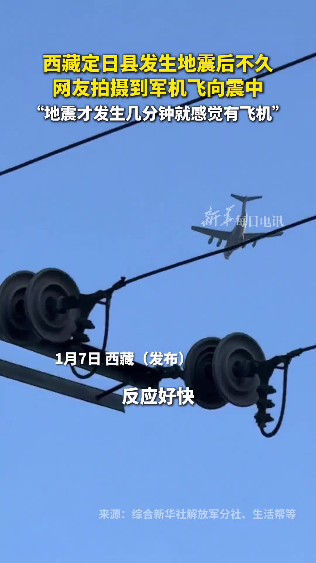 西藏定日县发生地震后不久网友拍摄到军机飞向震中地震才发生几分钟就感觉有飞机