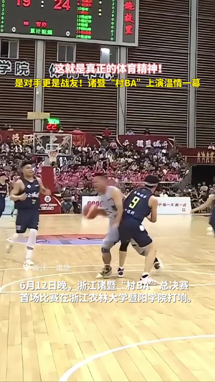 这就是真正的体育精神诸暨村BA赛场上演温情一幕
