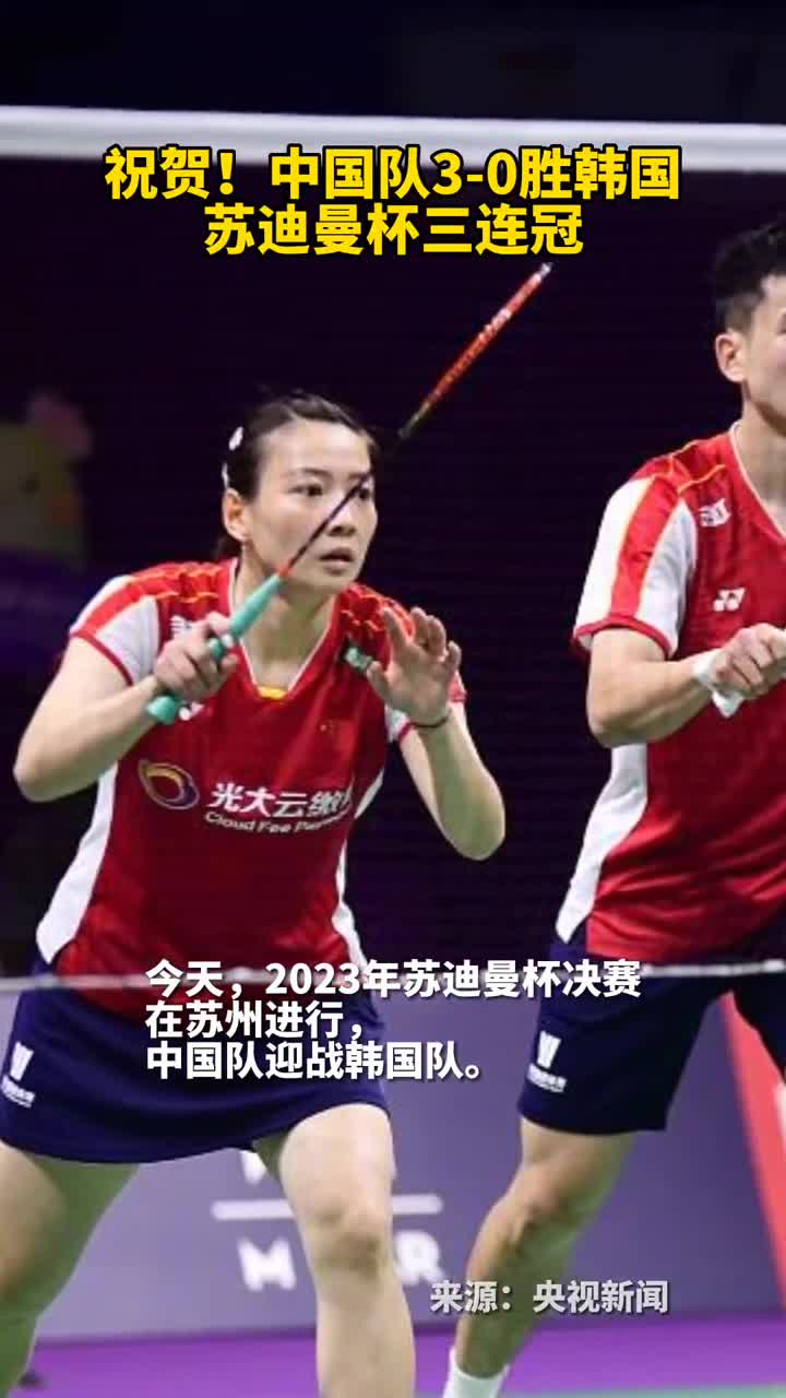 祝贺中国队30胜韩国苏迪曼杯三连冠
