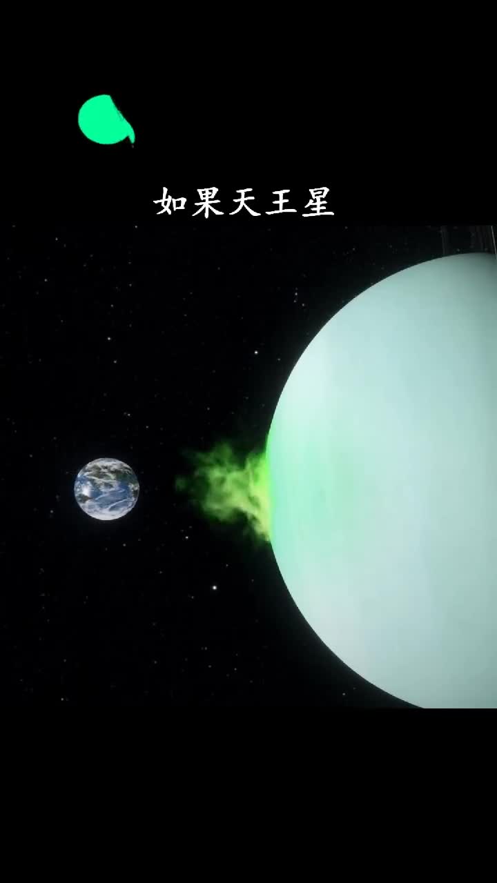 当天王星撞向地球会发生什么
