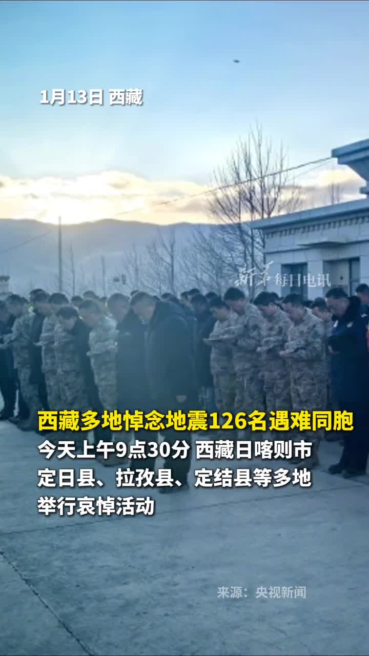 西藏多地悼念地震126名遇难同胞今天上午9点30分西藏日喀则市定日县拉孜县定结县等多地举行哀悼活动