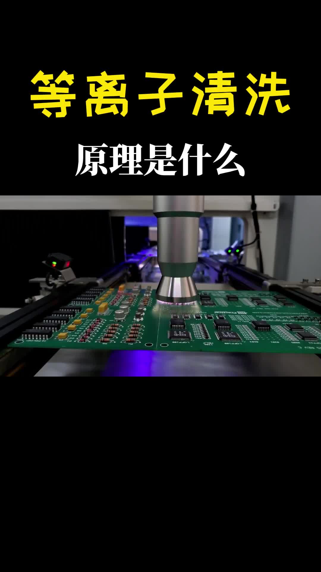 等离子轰击就能达到清洁效果等离子清洗原理是什么