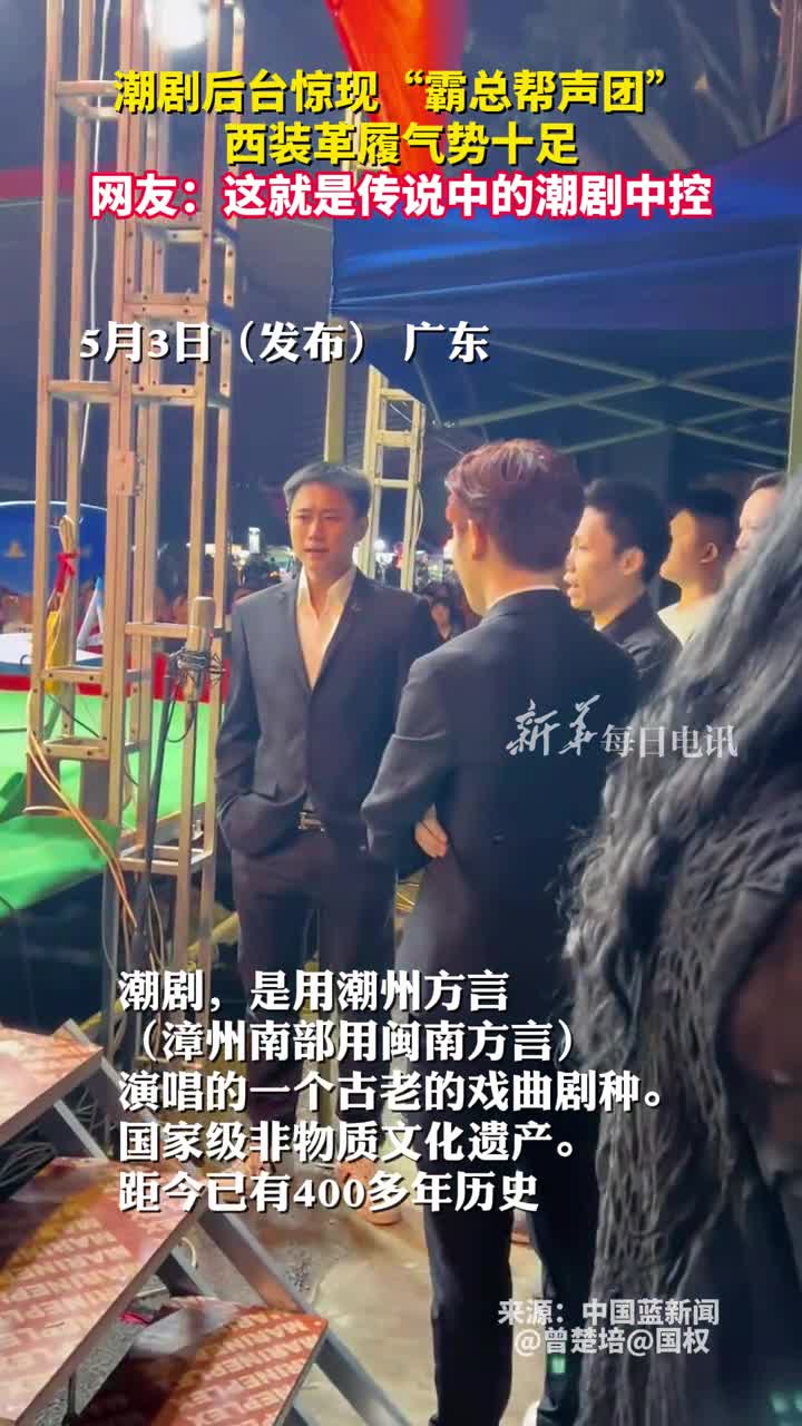 潮剧后台惊现霸总帮声团西装革履气势十足网友这就是传说中的潮剧中控