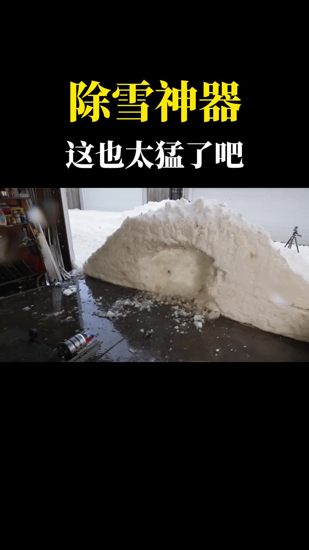 战斗机引擎装汽车上真是太猛了除雪神器