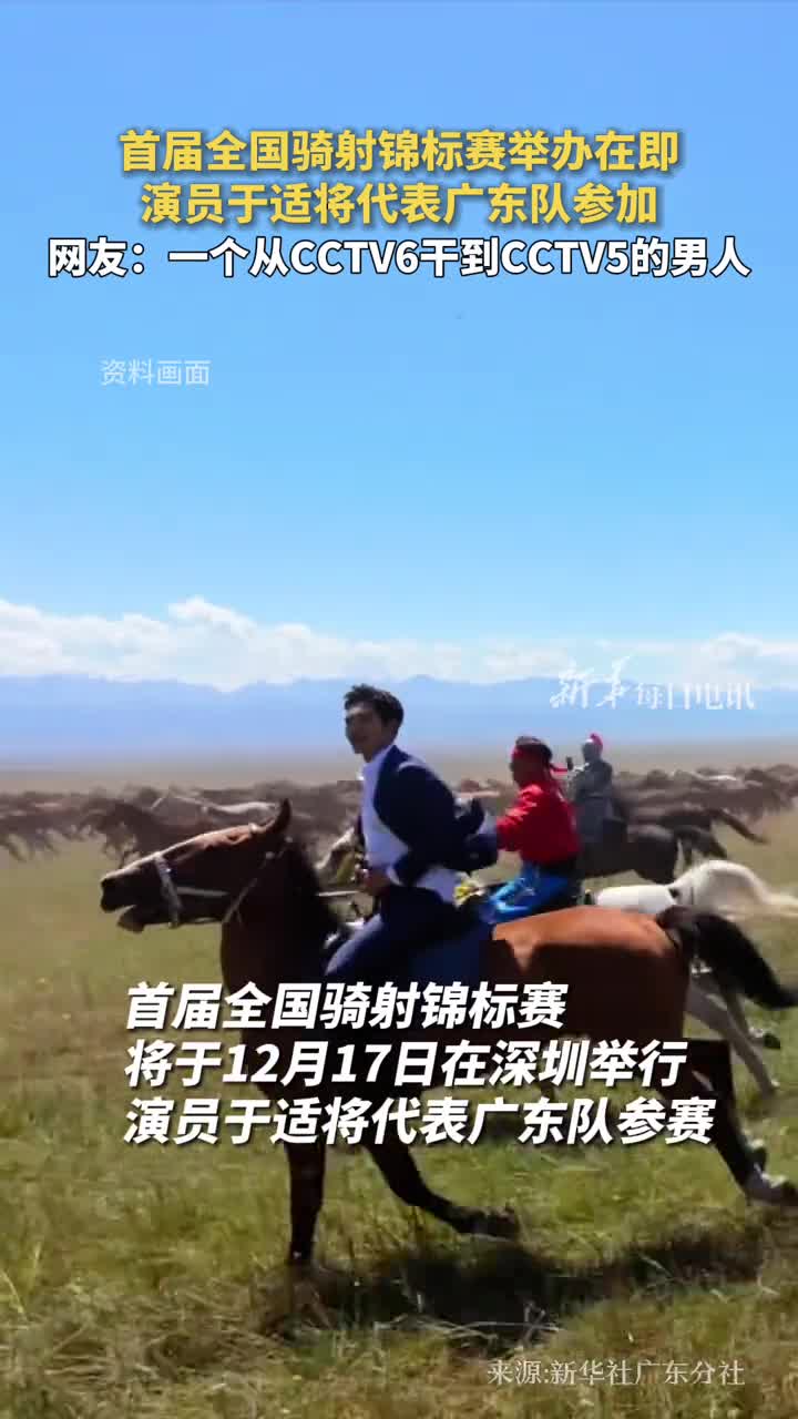 首届全国骑射锦标赛举办在即演员于适将代表广东队参加网友一个从CCTV6干到CCTV5的男人