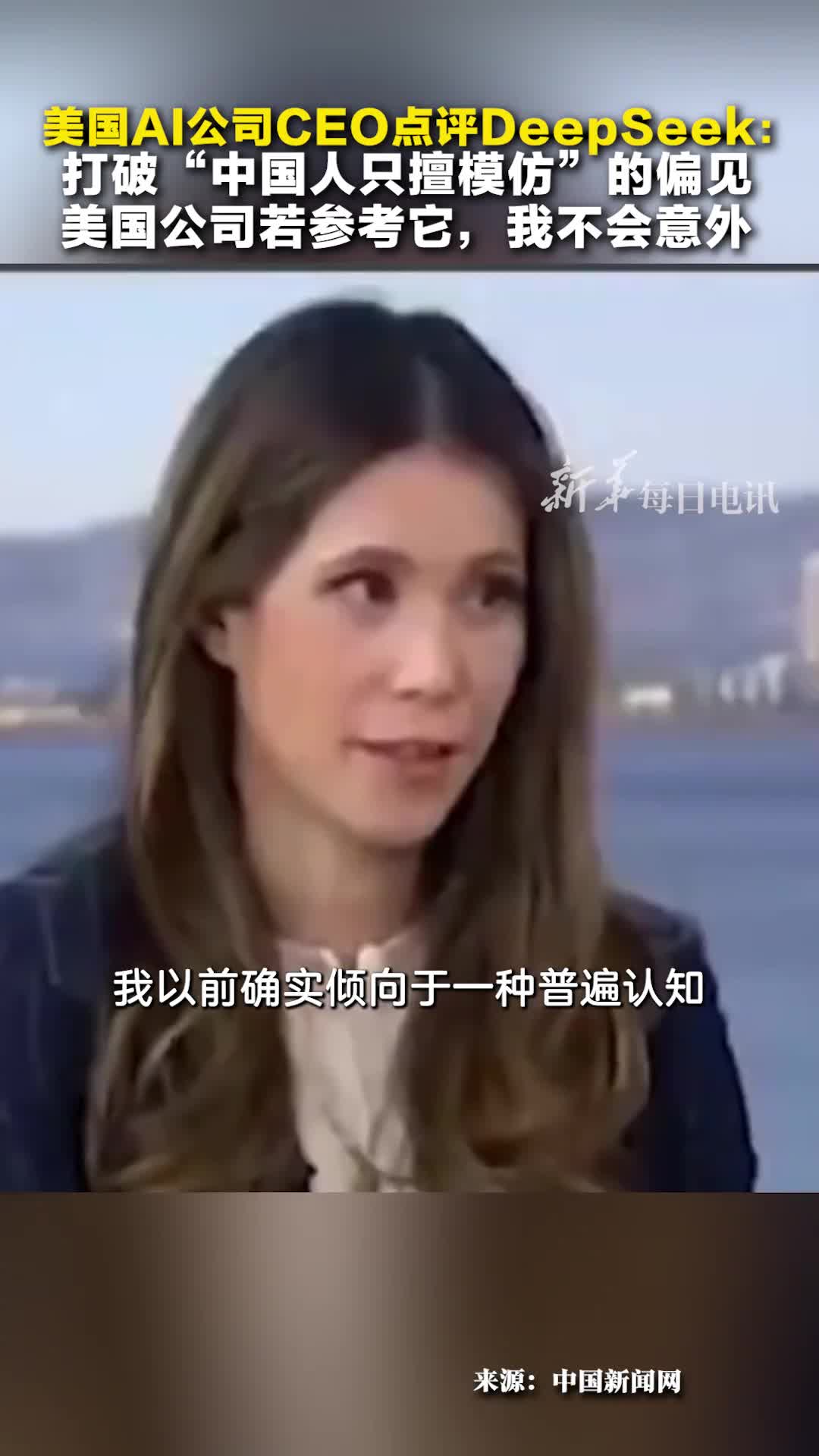 美国AI公司CEODeepSeek打破了美国人认为中国人只擅长模仿不擅长创新的偏见
