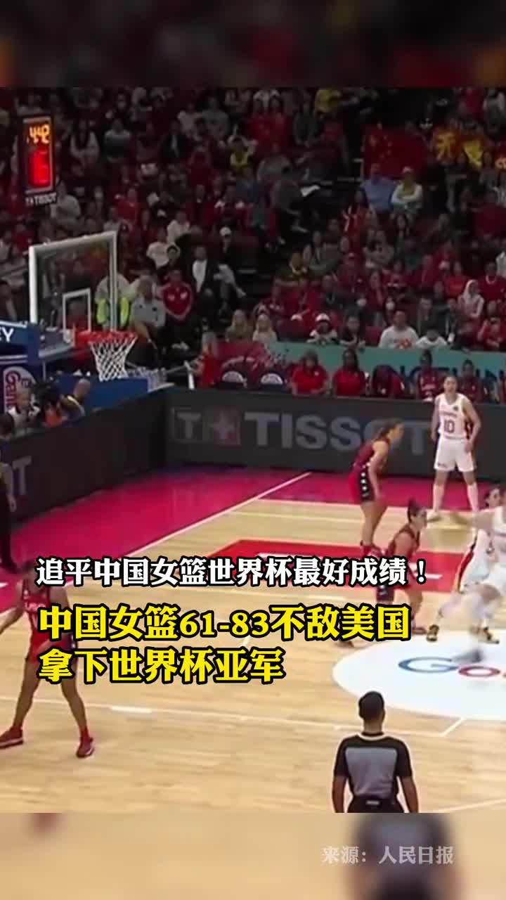 追平中国女篮世界杯最好成绩中国女篮6183不敌美国拿下世界杯亚军