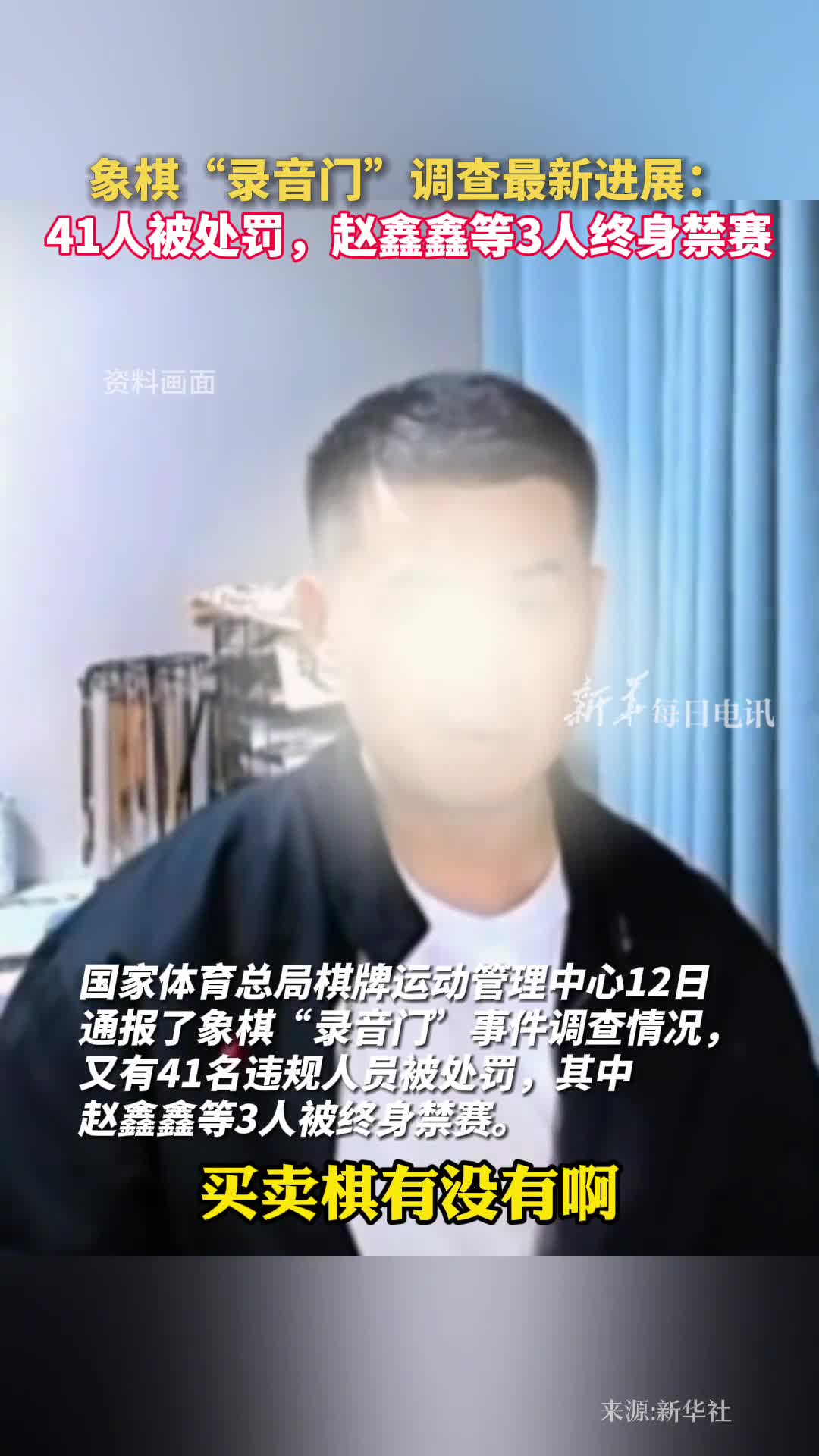 象棋录音门调查最新进展41人被处罚赵鑫鑫等3人终身禁赛