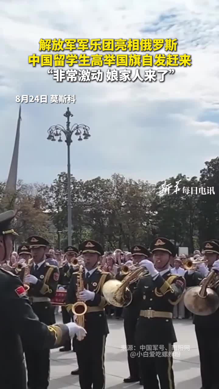 解放军军乐团亮相俄罗斯中国留学生高举国旗自发赶来非常激动娘家人来了