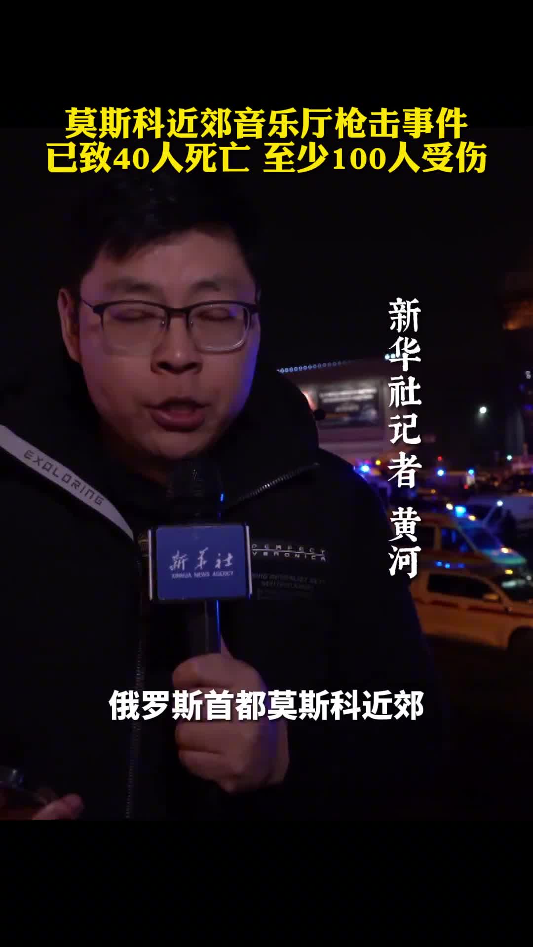 莫斯科近郊音乐厅枪击事件已致40人死亡至少100人受伤