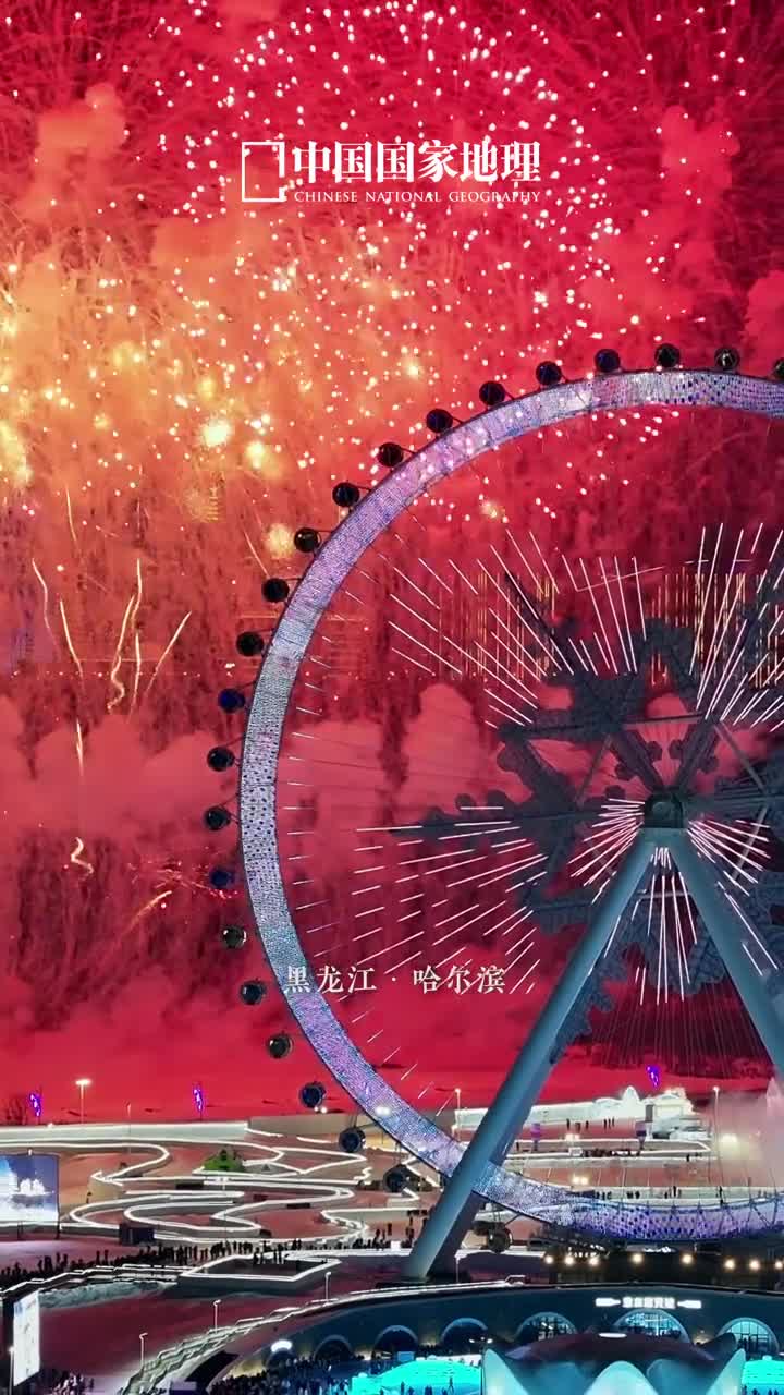 哈尔滨亚冬会今日开幕当冰雪邂逅亚洲盛会哈尔滨这座北国之城正敞开怀抱迎接八方来客冰雪同梦亚洲同心让我们一起相聚在哈尔滨共赴这场冰雪之约见证亚洲冰雪健儿的风采感受冰雪与激情碰撞的魅力