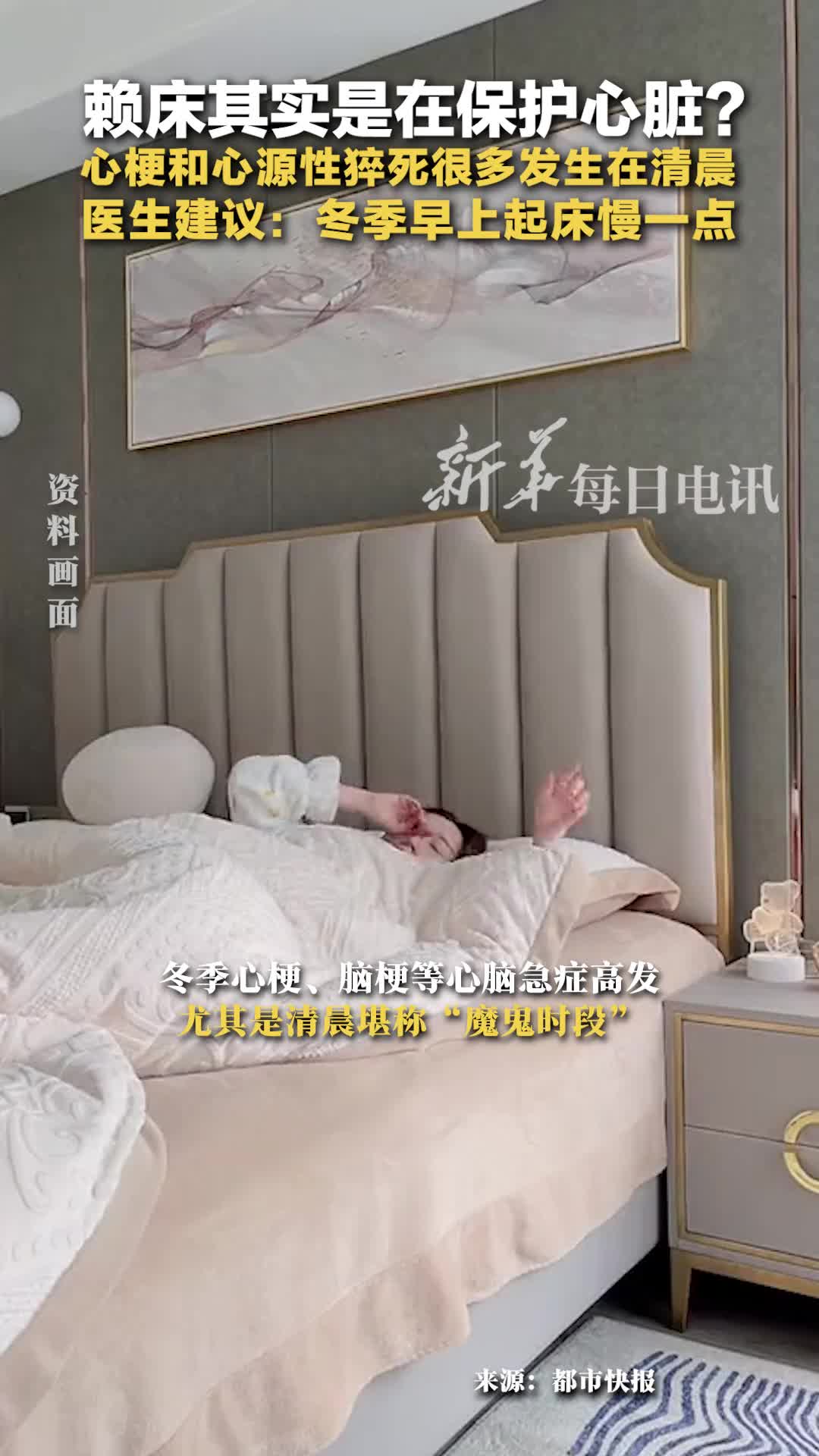 赖床其实是在保护心脏心梗和心源性猝死很多发生在早上