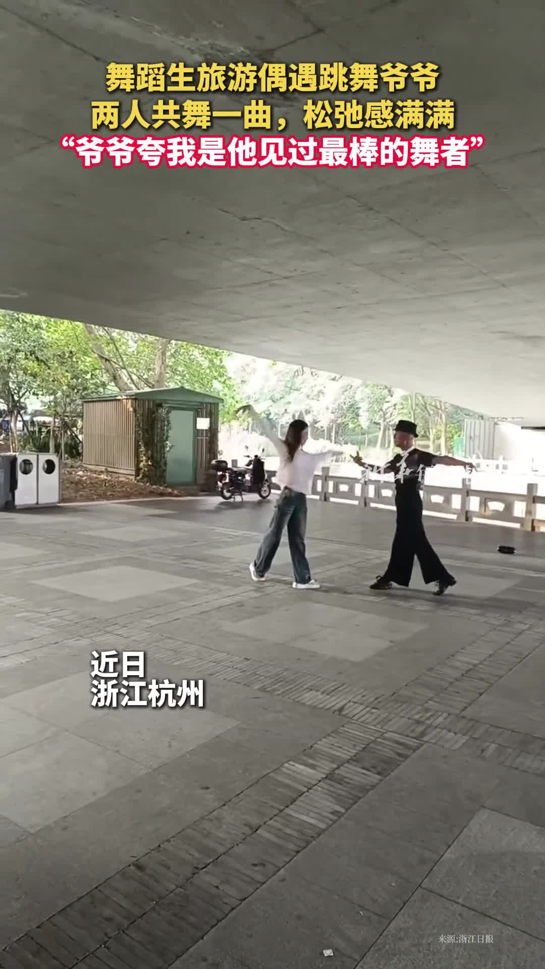 舞蹈生旅游偶遇跳舞爷爷两人共舞一曲松弛感满满爷爷夸我是他见过最棒的舞者