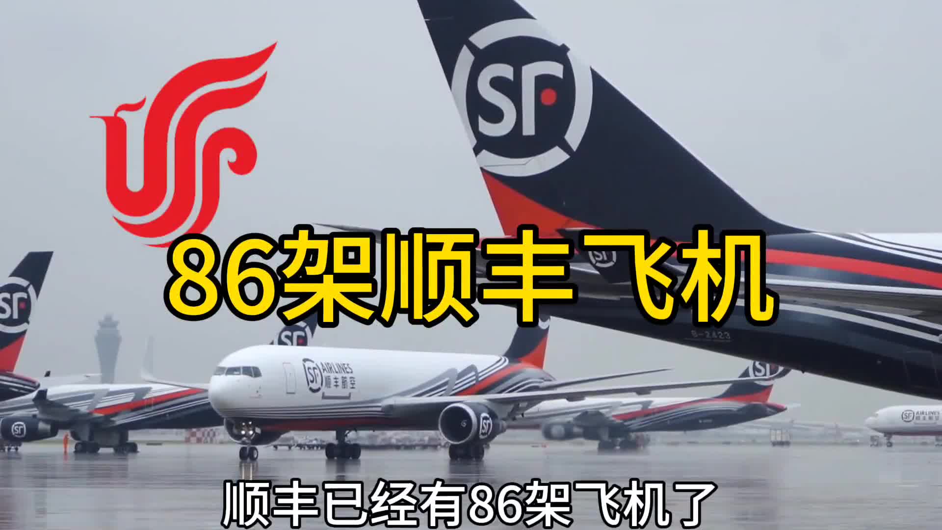 86架顺丰飞机还有顺丰机场