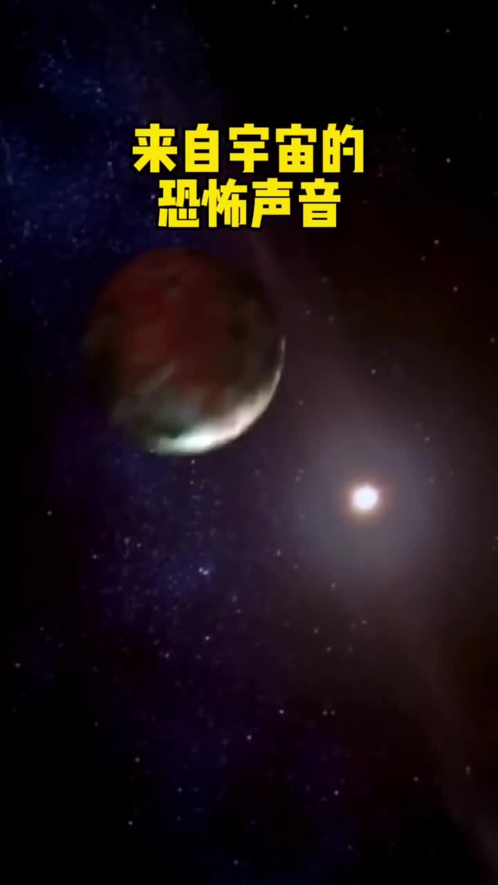你听过宇宙中的几大恐怖声音吗