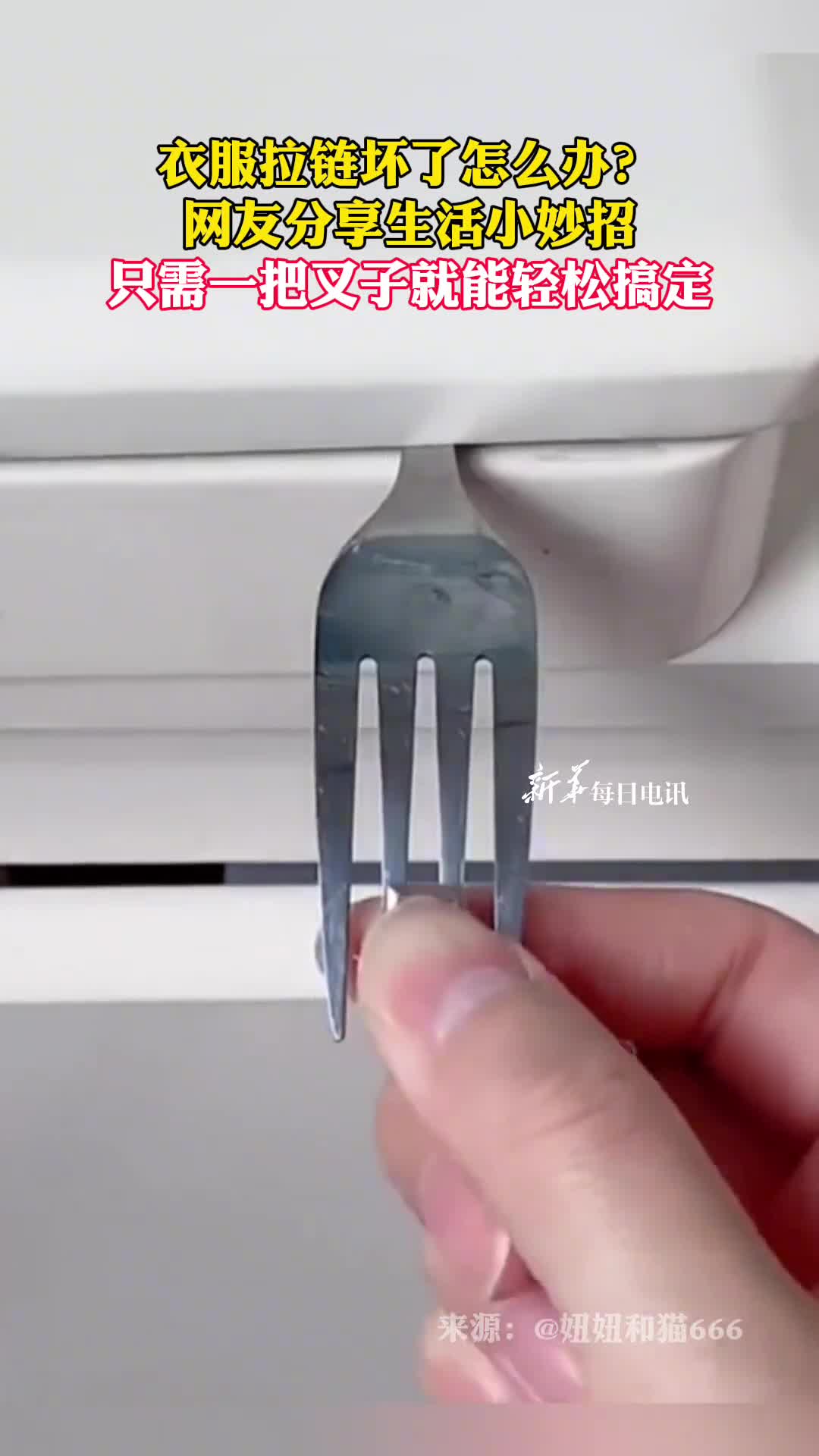 衣服拉链坏了怎么办网友分享生活小妙招只需一把叉子就能轻松搞定