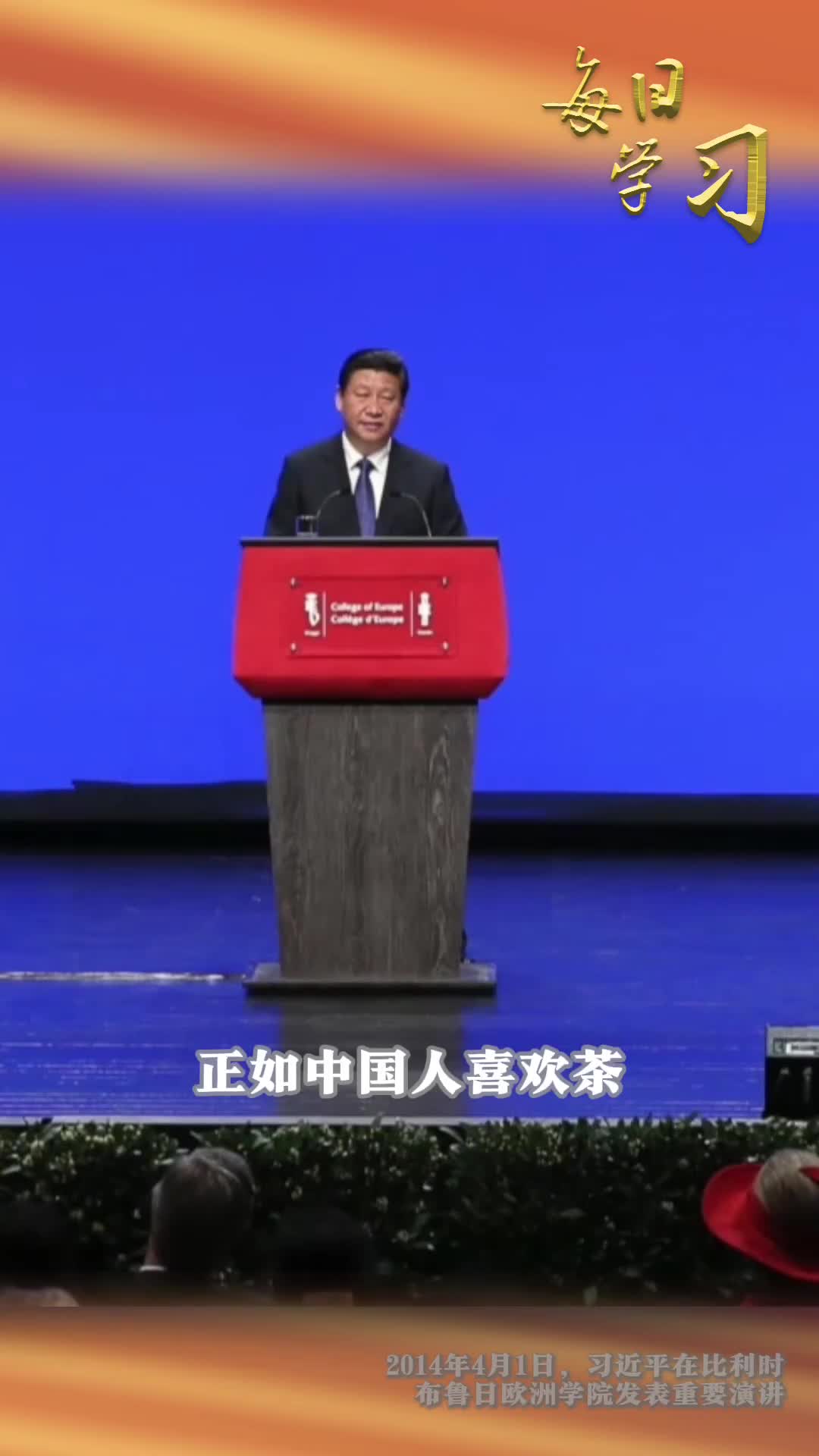 跨越文明的对话重温10年前习近平总书记在比利时布鲁日欧洲学院发的表演讲以茶和酒妙喻文明的多彩共生