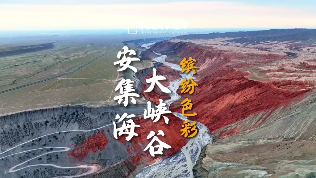 天山脚下峡谷绚烂如画