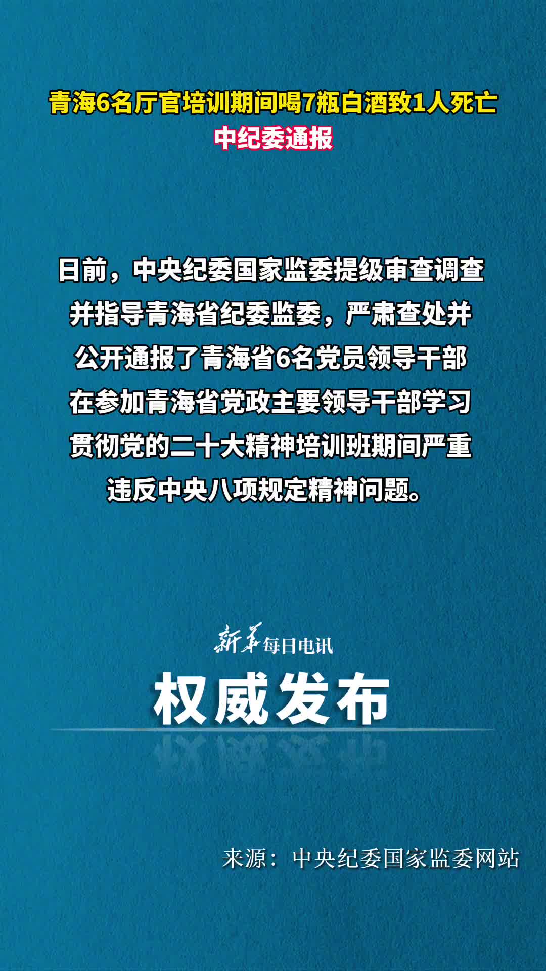 青海6名厅官培训期间喝7瓶白酒致1人死亡中纪委通报