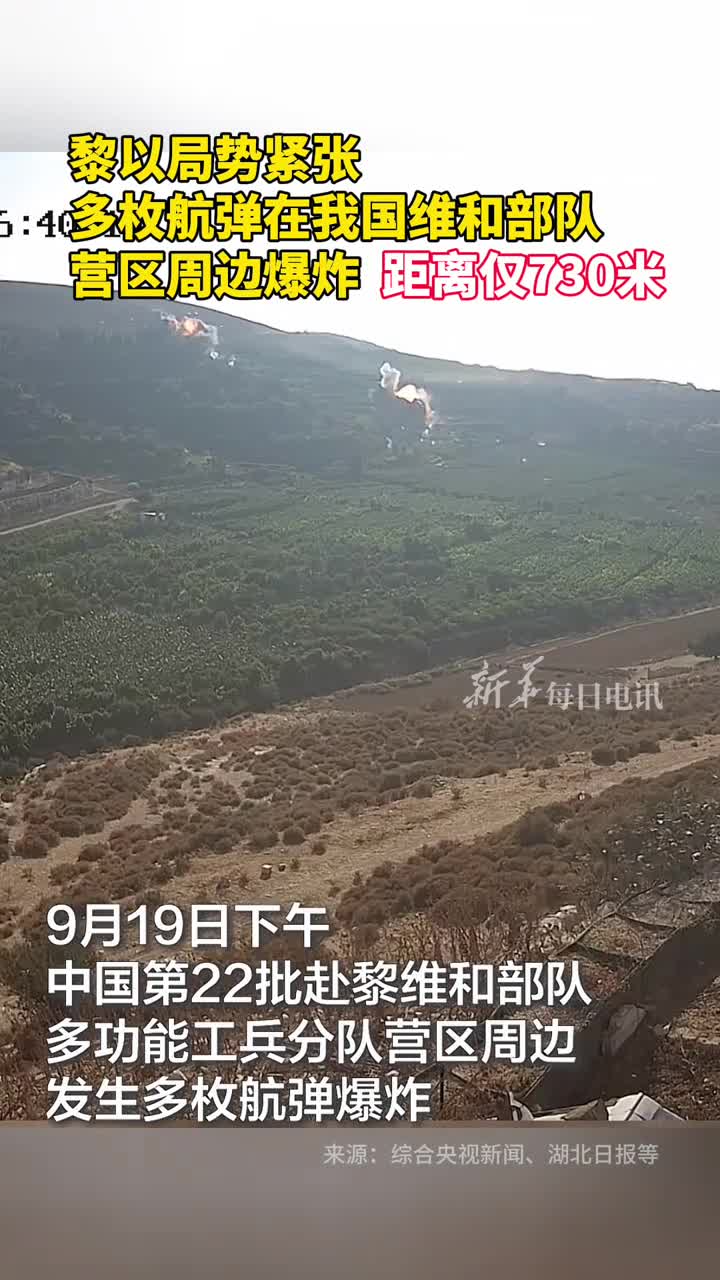 黎以局势紧张多枚航弹在我国维和部队营区周边发生爆炸距离仅730米