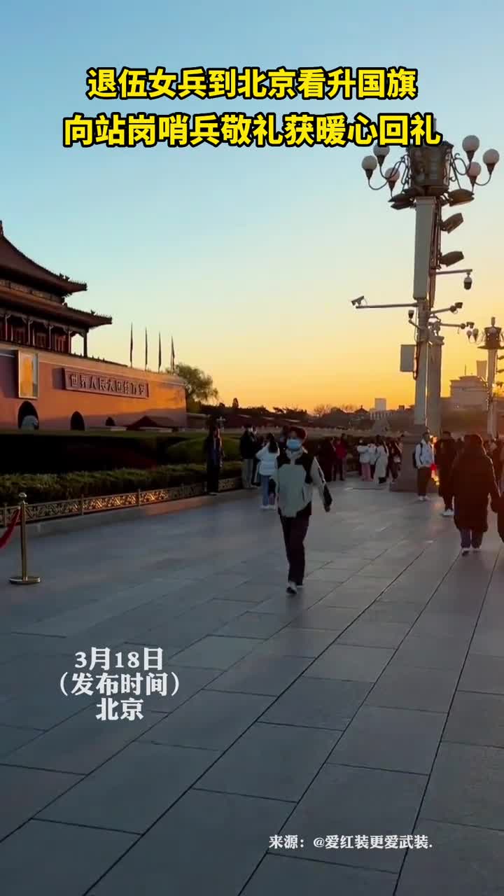 退伍女兵到北京看升国旗向站岗哨兵敬礼获暖心回礼