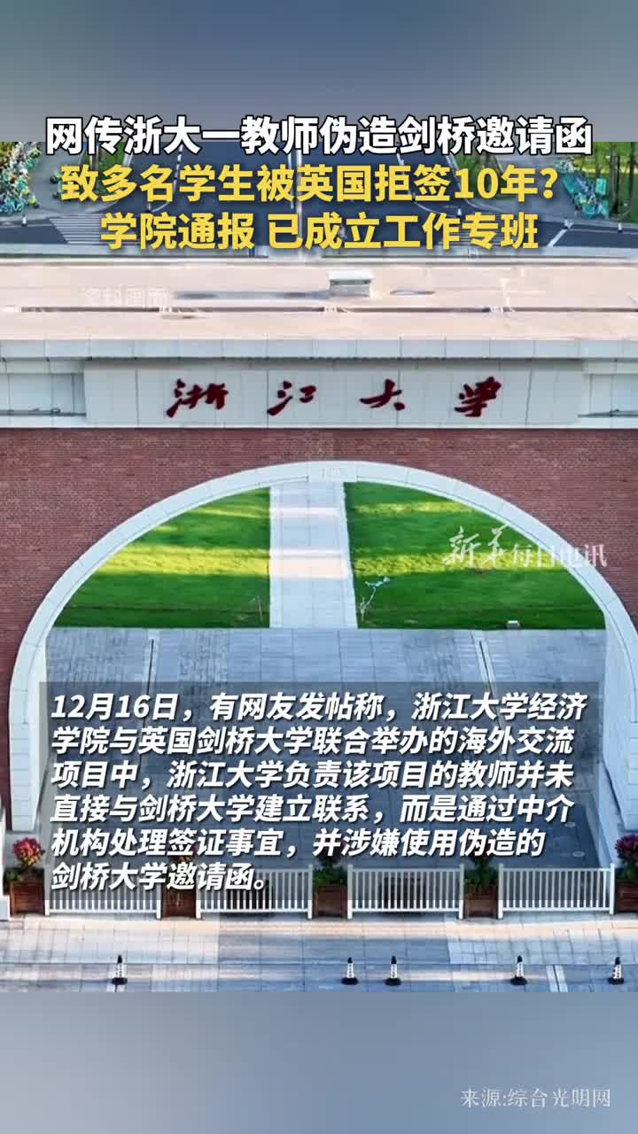 网传浙大一教师伪造剑桥邀请函致多名学生被英国拒签10年学院通报已成立工作专班