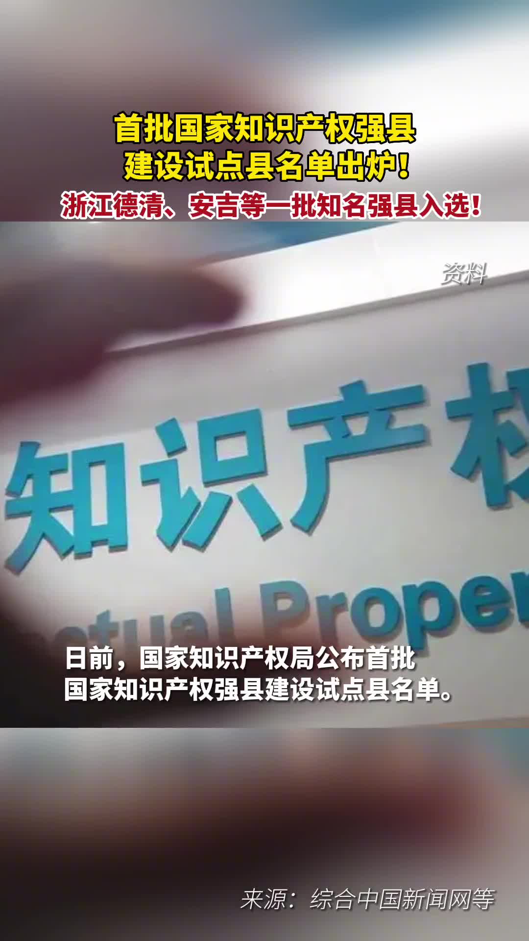 首批国家知识产权强县建设试点县名单出炉浙江德清安吉等一批知名强县入选