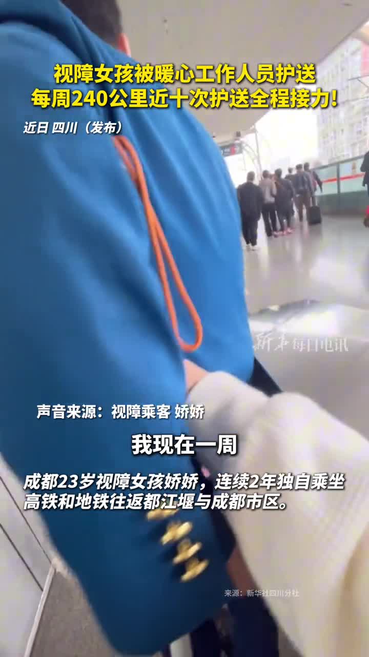 视障女孩被暖心工作人员护送每周240公里近十次护送全程接力