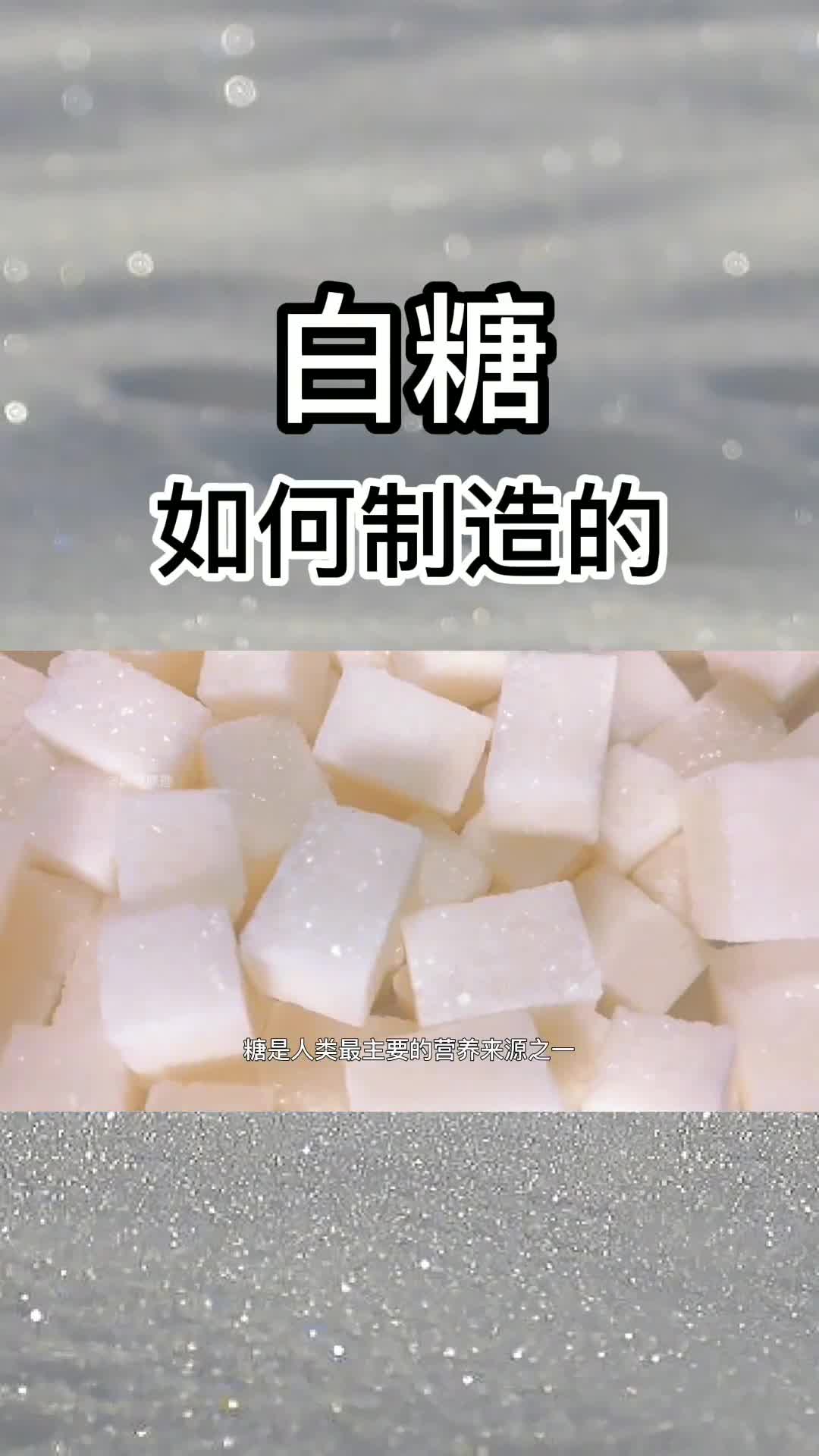 甘蔗是怎么变成白糖的经历了什么揭秘白糖制造过程