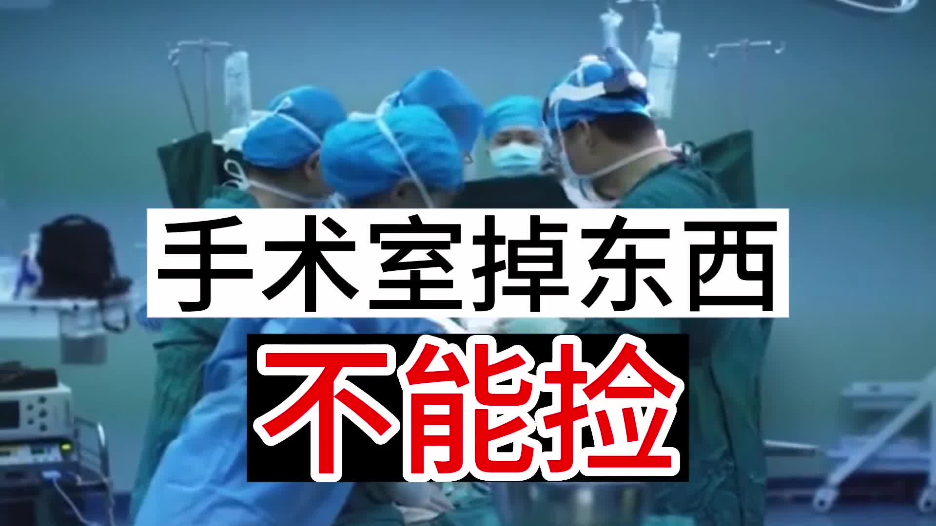 手术室掉东西不能捡