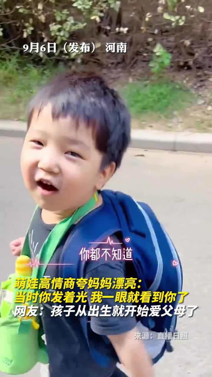 萌娃高情商夸妈妈漂亮当时你发着光我一眼就看到你了网友孩子从出生就开始爱父母了