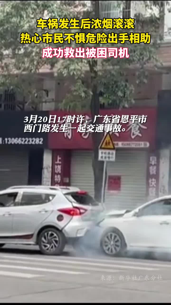 车祸发生后浓烟滚滚热心市民不惧危险出手相助成功救出被困司机