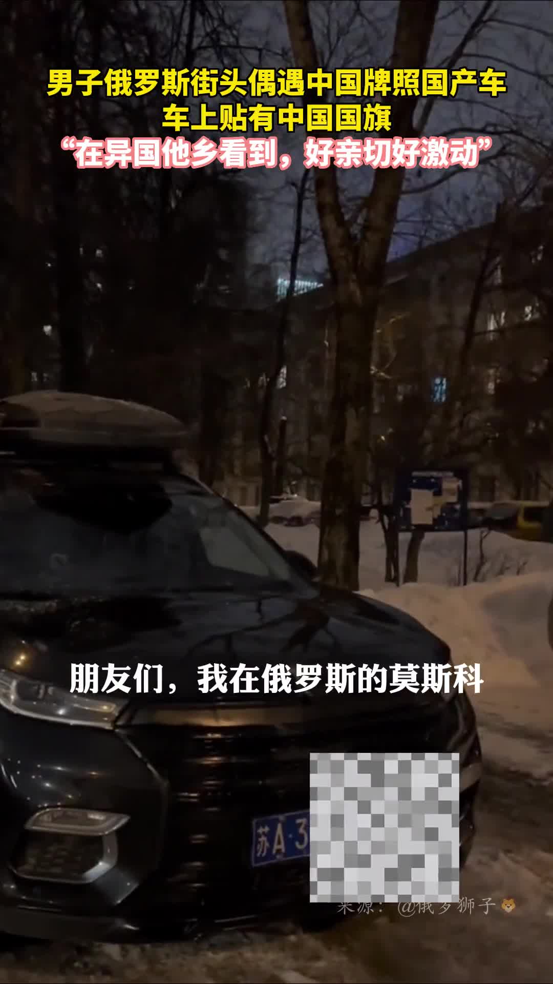 男子俄罗斯街头偶遇中国牌照国产车车上贴有中国国旗在异国他乡看到好亲切好激动